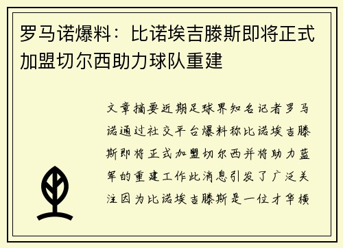 罗马诺爆料:比诺埃吉滕斯即将正式加盟切尔西助力球队重建