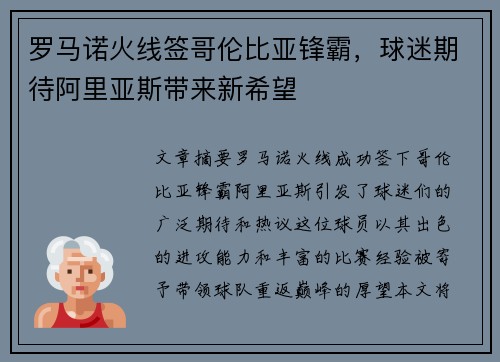 罗马诺火线签哥伦比亚锋霸,球迷期待阿里亚斯带来新希望