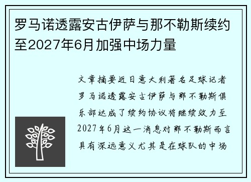 罗马诺透露安古伊萨与那不勒斯续约至2027年6月加强中场力量