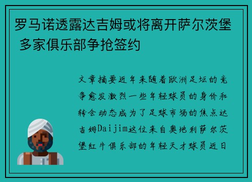 罗马诺透露达吉姆或将离开萨尔茨堡 多家俱乐部争抢签约