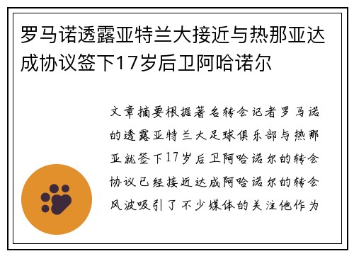 罗马诺透露亚特兰大接近与热那亚达成协议签下17岁后卫阿哈诺尔