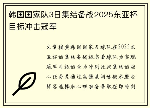 韩国国家队3日集结备战2025东亚杯 目标冲击冠军