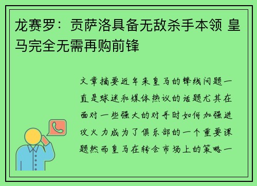 龙赛罗:贡萨洛具备无敌杀手本领 皇马完全无需再购前锋