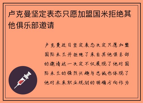 卢克曼坚定表态只愿加盟国米拒绝其他俱乐部邀请