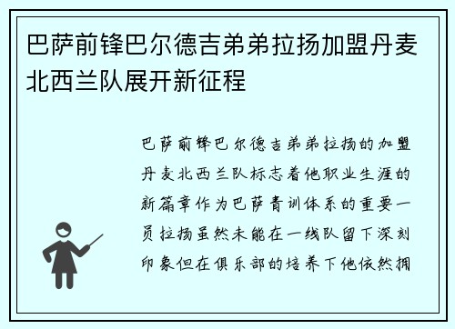 巴萨前锋巴尔德吉弟弟拉扬加盟丹麦北西兰队展开新征程
