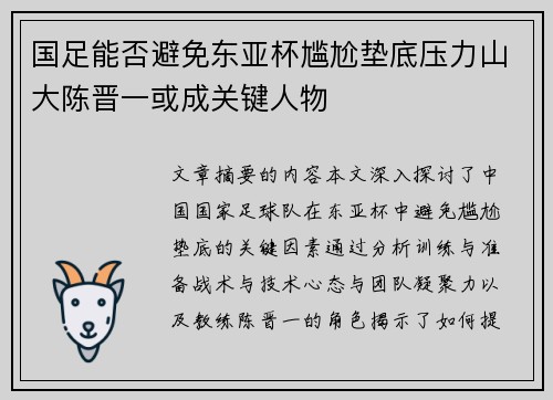 国足能否避免东亚杯尴尬垫底压力山大陈晋一或成关键人物