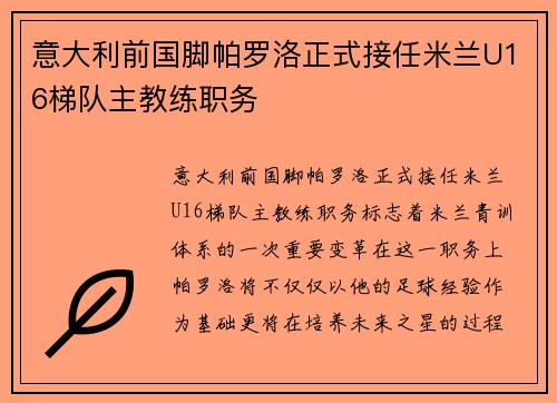 意大利前国脚帕罗洛正式接任米兰U16梯队主教练职务
