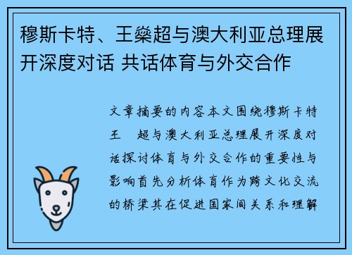 穆斯卡特、王燊超与澳大利亚总理展开深度对话 共话体育与外交合作