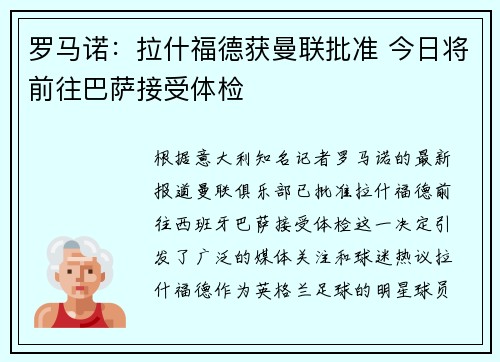 罗马诺:拉什福德获曼联批准 今日将前往巴萨接受体检