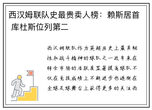 西汉姆联队史最贵卖人榜:赖斯居首 库杜斯位列第二