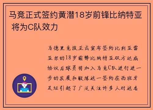 马竞正式签约黄潜18岁前锋比纳特亚 将为C队效力