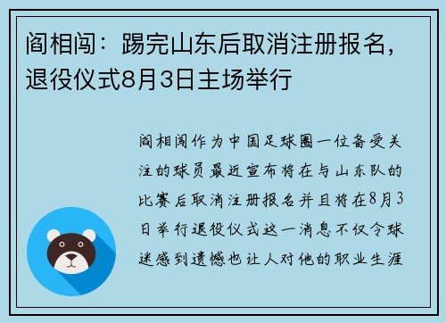 阎相闯:踢完山东后取消注册报名,退役仪式8月3日主场举行