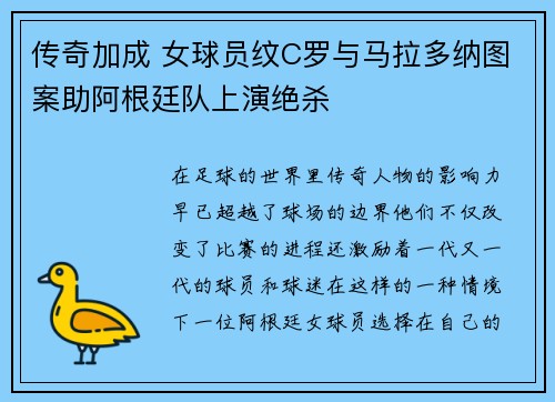传奇加成 女球员纹C罗与马拉多纳图案助阿根廷队上演绝杀