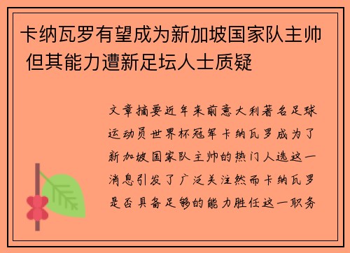卡纳瓦罗有望成为新加坡国家队主帅 但其能力遭新足坛人士质疑