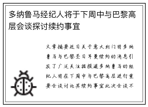 多纳鲁马经纪人将于下周中与巴黎高层会谈探讨续约事宜
