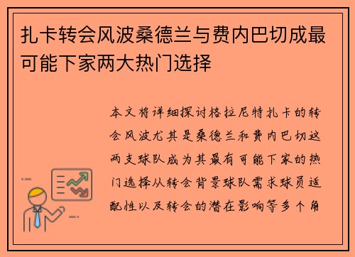 扎卡转会风波桑德兰与费内巴切成最可能下家两大热门选择