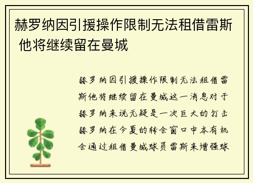 赫罗纳因引援操作限制无法租借雷斯 他将继续留在曼城