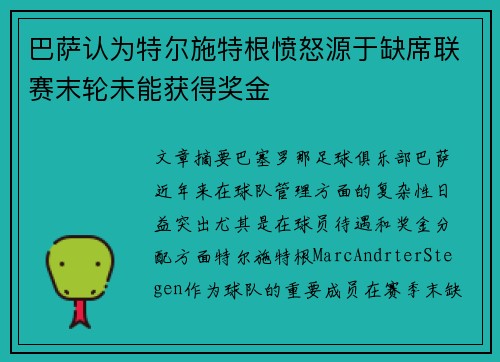 巴萨认为特尔施特根愤怒源于缺席联赛末轮未能获得奖金
