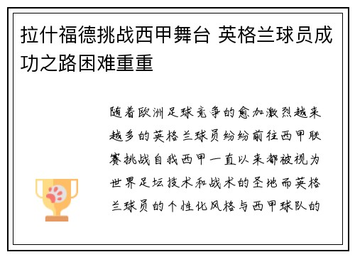 拉什福德挑战西甲舞台 英格兰球员成功之路困难重重