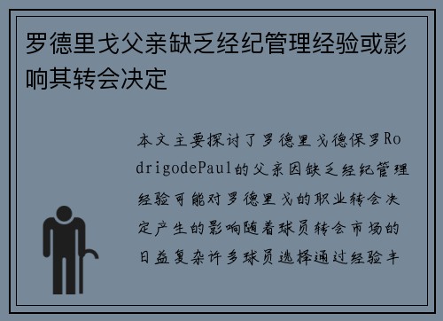 罗德里戈父亲缺乏经纪管理经验或影响其转会决定