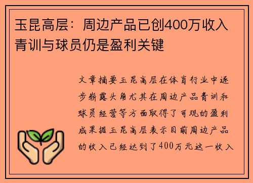 玉昆高层:周边产品已创400万收入 青训与球员仍是盈利关键