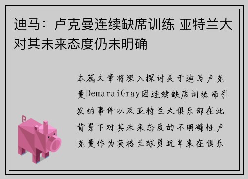 迪马:卢克曼连续缺席训练 亚特兰大对其未来态度仍未明确
