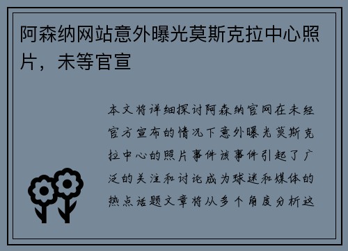 阿森纳网站意外曝光莫斯克拉中心照片,未等官宣