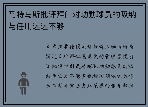 马特乌斯批评拜仁对功勋球员的吸纳与任用远远不够