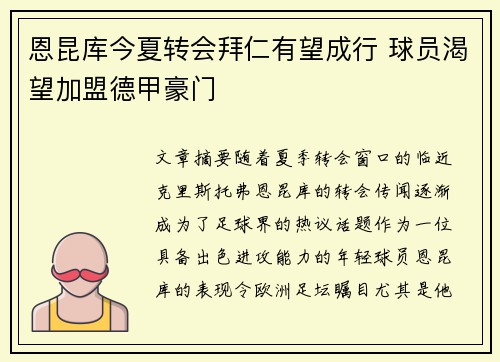 恩昆库今夏转会拜仁有望成行 球员渴望加盟德甲豪门