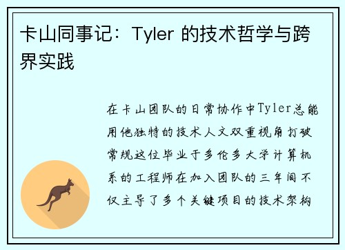 卡山同事记:Tyler 的技术哲学与跨界实践