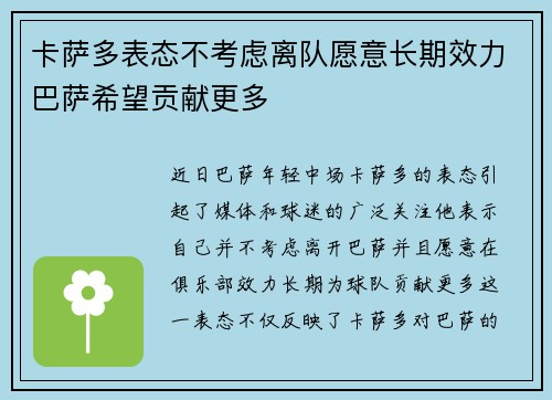 卡萨多表态不考虑离队愿意长期效力巴萨希望贡献更多