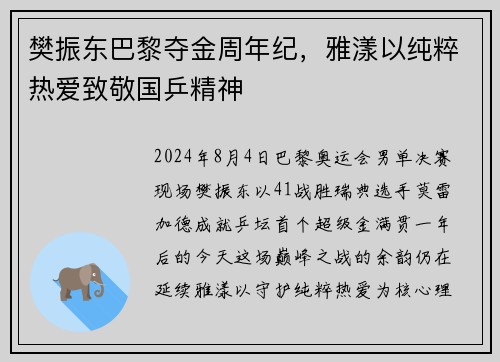 樊振东巴黎夺金周年纪,雅漾以纯粹热爱致敬国乒精神