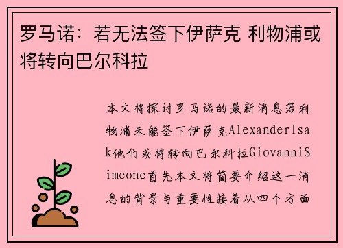 罗马诺:若无法签下伊萨克 利物浦或将转向巴尔科拉