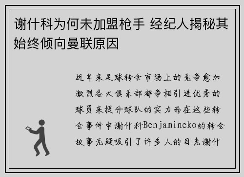 谢什科为何未加盟枪手 经纪人揭秘其始终倾向曼联原因