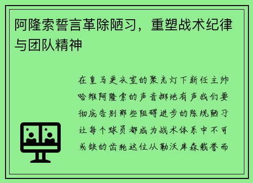 阿隆索誓言革除陋习,重塑战术纪律与团队精神