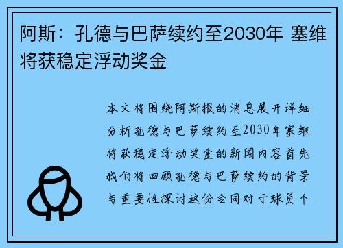 阿斯:孔德与巴萨续约至2030年 塞维将获稳定浮动奖金
