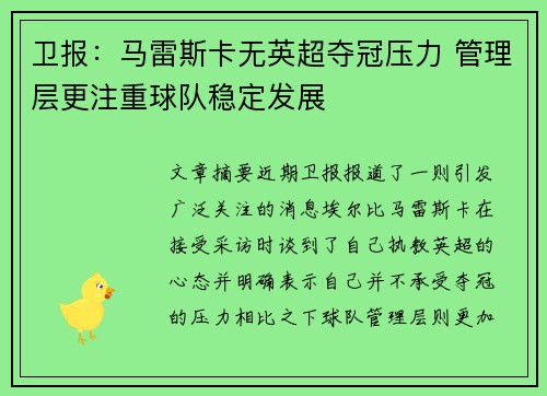 卫报:马雷斯卡无英超夺冠压力 管理层更注重球队稳定发展