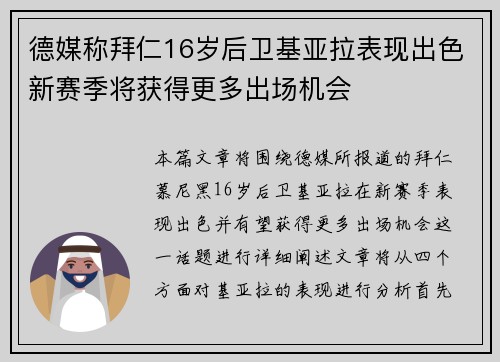 德媒称拜仁16岁后卫基亚拉表现出色新赛季将获得更多出场机会
