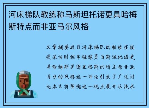 河床梯队教练称马斯坦托诺更具哈梅斯特点而非亚马尔风格