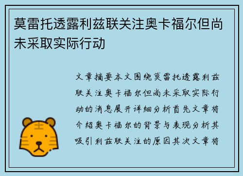 莫雷托透露利兹联关注奥卡福尔但尚未采取实际行动