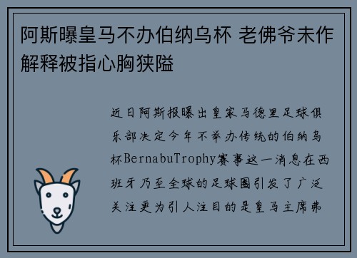 阿斯曝皇马不办伯纳乌杯 老佛爷未作解释被指心胸狭隘