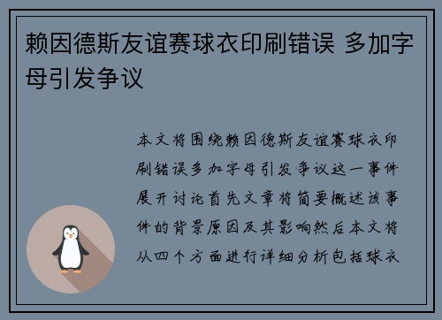 赖因德斯友谊赛球衣印刷错误 多加字母引发争议