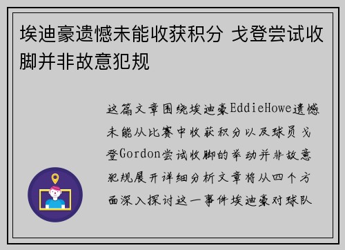 埃迪豪遗憾未能收获积分 戈登尝试收脚并非故意犯规