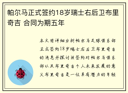 帕尔马正式签约18岁瑞士右后卫布里奇吉 合同为期五年