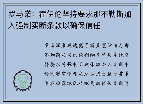罗马诺:霍伊伦坚持要求那不勒斯加入强制买断条款以确保信任