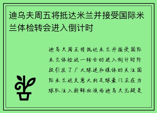 迪乌夫周五将抵达米兰并接受国际米兰体检转会进入倒计时