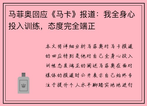 马菲奥回应《马卡》报道:我全身心投入训练,态度完全端正