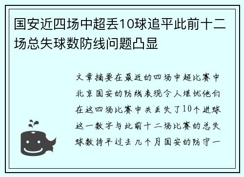 国安近四场中超丢10球追平此前十二场总失球数防线问题凸显