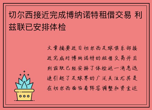 切尔西接近完成博纳诺特租借交易 利兹联已安排体检