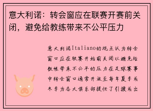意大利诺:转会窗应在联赛开赛前关闭,避免给教练带来不公平压力